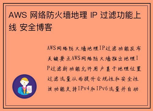 AWS 网络防火墙地理 IP 过滤功能上线 安全博客