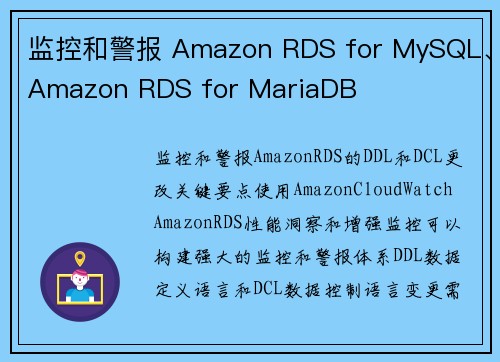 监控和警报 Amazon RDS for MySQL、Amazon RDS for MariaDB 
