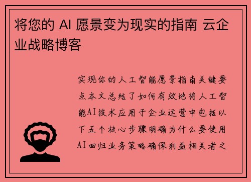 将您的 AI 愿景变为现实的指南 云企业战略博客
