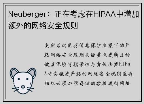 Neuberger：正在考虑在HIPAA中增加额外的网络安全规则 