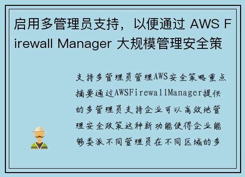 启用多管理员支持，以便通过 AWS Firewall Manager 大规模管理安全策略 安全博客
