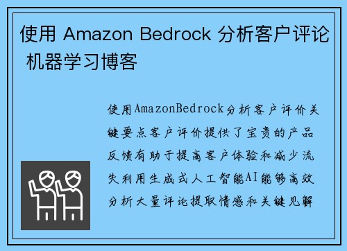 使用 Amazon Bedrock 分析客户评论 机器学习博客