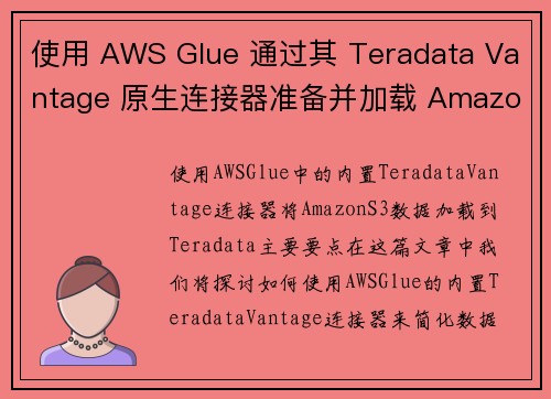 使用 AWS Glue 通过其 Teradata Vantage 原生连接器准备并加载 Amazon