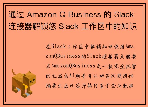 通过 Amazon Q Business 的 Slack 连接器解锁您 Slack 工作区中的知识 