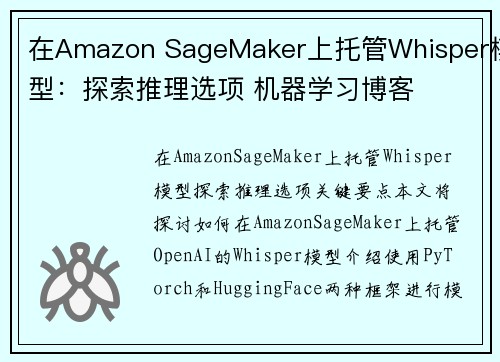 在Amazon SageMaker上托管Whisper模型：探索推理选项 机器学习博客